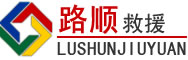 玛多道路救援